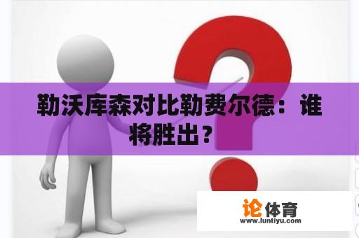 勒沃库森对比勒费尔德：谁将胜出？ 