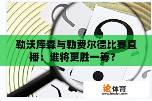 勒沃库森与勒费尔德比赛直播：谁将更胜一筹？ 