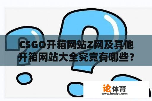 CSGO开箱网站Z网及其他开箱网站大全究竟有哪些？ 