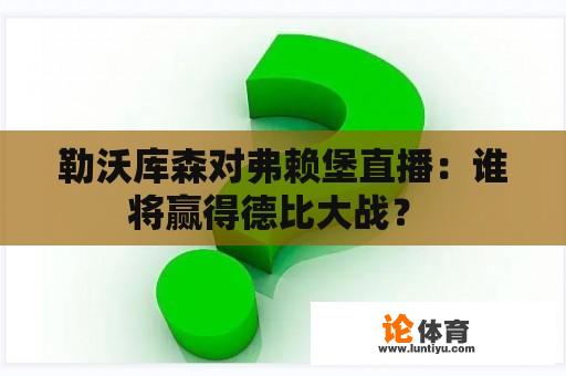 勒沃库森对弗赖堡直播：谁将赢得德比大战？ 