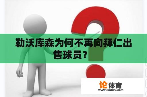 勒沃库森为何不再向拜仁出售球员？ 