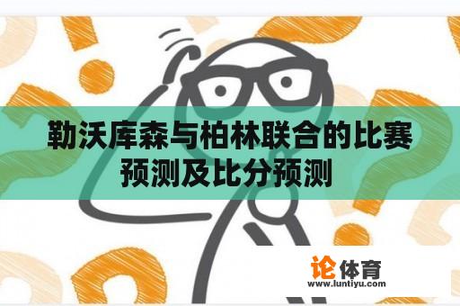 勒沃库森与柏林联合的比赛预测及比分预测 