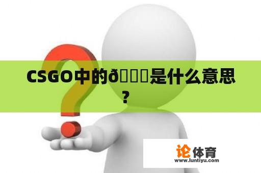 CSGO中的🍆是什么意思？ 