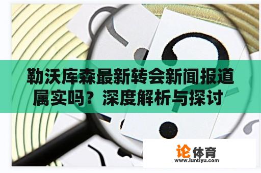 勒沃库森最新转会新闻报道属实吗？深度解析与探讨 