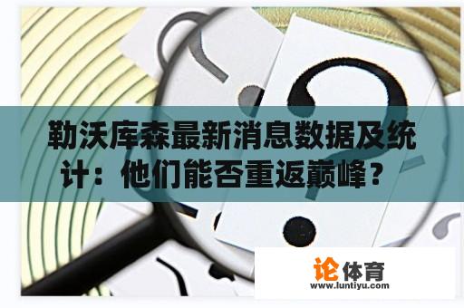 勒沃库森最新消息数据及统计：他们能否重返巅峰？ 