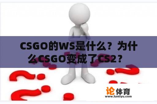 CSGO的WS是什么？为什么CSGO变成了CS2？ 