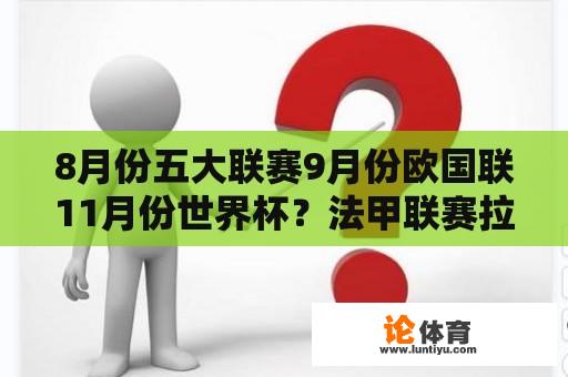 8月份五大联赛9月份欧国联11月份世界杯？法甲联赛拉莫斯倒挂金钩是哪一场？