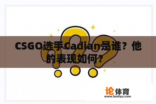 CSGO选手Cadian是谁？他的表现如何？ 