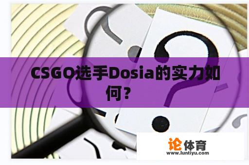 CSGO选手Dosia的实力如何？ 