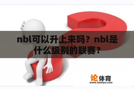 nbl可以升上来吗？nbl是什么级别的联赛？