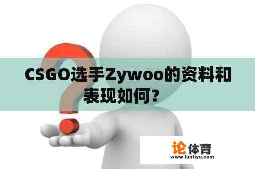 CSGO选手Zywoo的资料和表现如何？ 