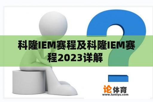 科隆IEM赛程及科隆IEM赛程2023详解 