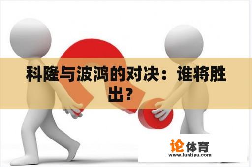 科隆与波鸿的对决：谁将胜出？ 