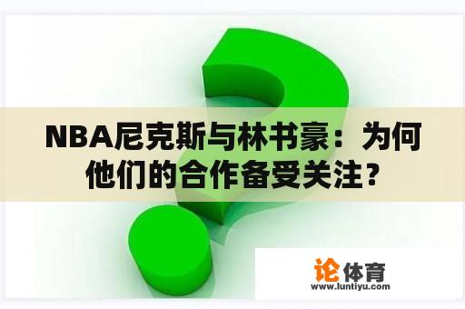 NBA尼克斯与林书豪：为何他们的合作备受关注？