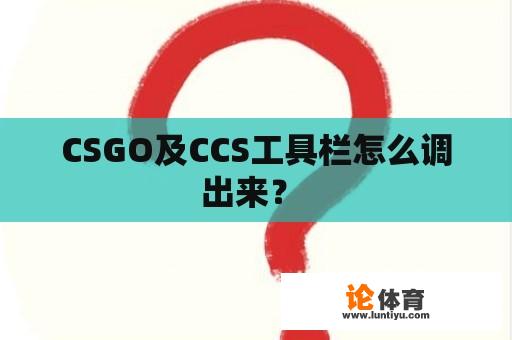 CSGO及CCS工具栏怎么调出来？ 