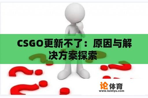 CSGO更新不了：原因与解决方案探索 