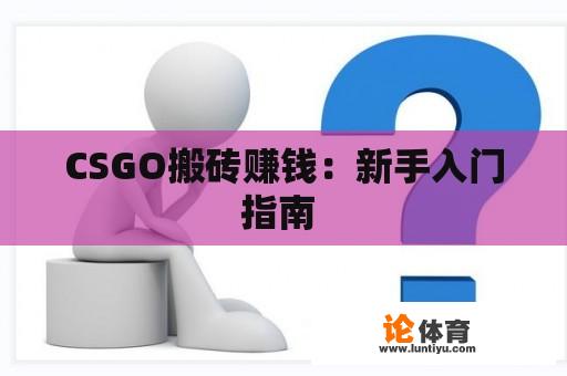 CSGO搬砖赚钱：新手入门指南 