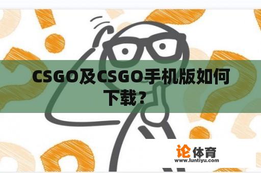 CSGO及CSGO手机版如何下载？ 