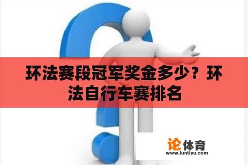 环法赛段冠军奖金多少？环法自行车赛排名