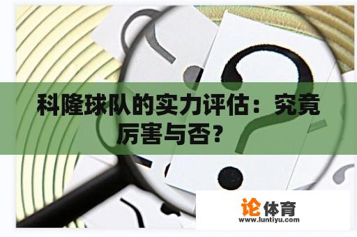 科隆球队的实力评估：究竟厉害与否？ 