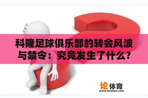 科隆足球俱乐部的转会风波与禁令：究竟发生了什么？ 