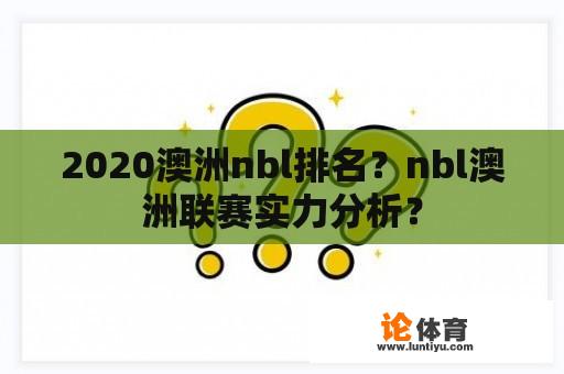 2020澳洲nbl排名？nbl澳洲联赛实力分析？