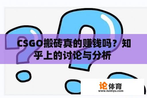 CSGO搬砖真的赚钱吗？知乎上的讨论与分析 