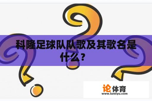 科隆足球队队歌及其歌名是什么？ 