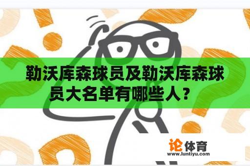 勒沃库森球员及勒沃库森球员大名单有哪些人？ 