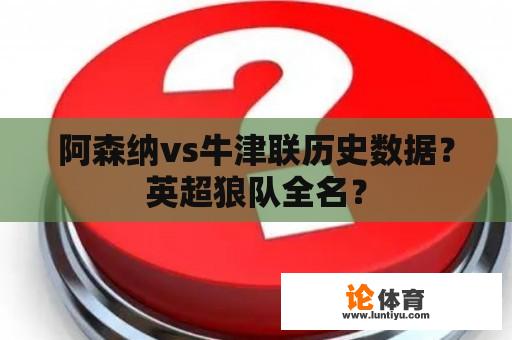 阿森纳vs牛津联历史数据?英超狼队全名? 阿森纳vs牛津联历史数据?英超狼队全名?