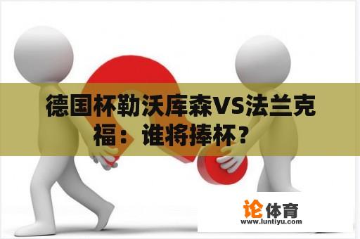 德国杯勒沃库森VS法兰克福：谁将捧杯？ 