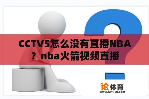 CCTV5怎么没有直播NBA？nba火箭视频直播