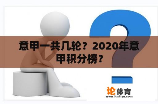 意甲一共几轮？2020年意甲积分榜？