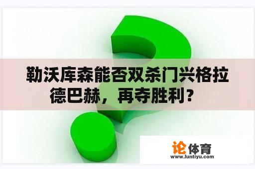 勒沃库森能否双杀门兴格拉德巴赫，再夺胜利？ 