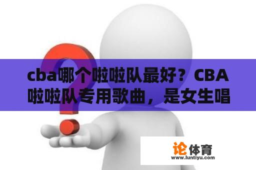 cba哪个啦啦队最好？CBA啦啦队专用歌曲，是女生唱的，不是中文听起来很非主流，是那个？