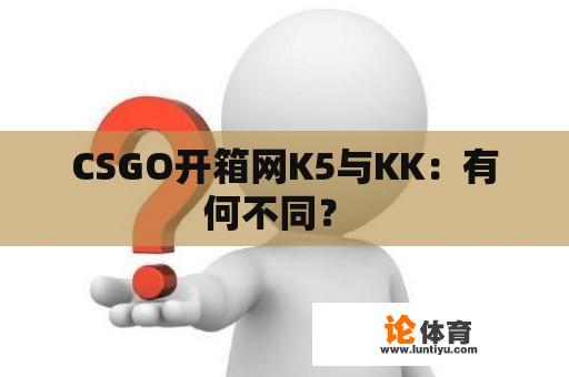 CSGO开箱网K5与KK：有何不同？ 