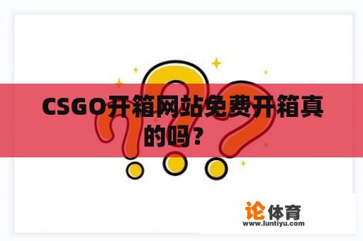 CSGO开箱网站免费开箱真的吗？ 