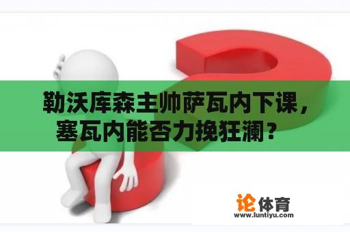 勒沃库森主帅萨瓦内下课，塞瓦内能否力挽狂澜？ 