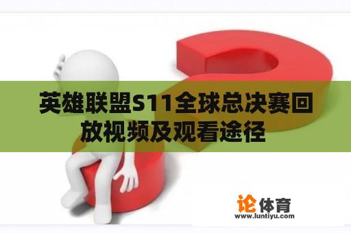 英雄联盟S11全球总决赛回放视频及观看途径 