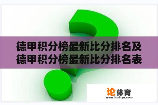 德甲积分榜最新比分排名及德甲积分榜最新比分排名表 