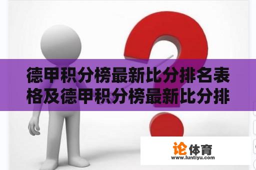 德甲积分榜最新比分排名表格及德甲积分榜最新比分排名表格图片 