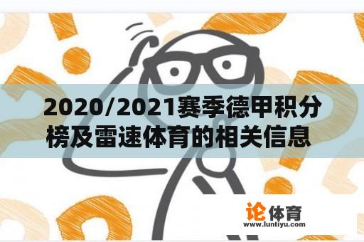 2020/2021赛季德甲积分榜及雷速体育的相关信息 