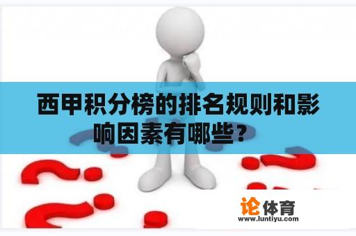 西甲积分榜的排名规则和影响因素有哪些？ 