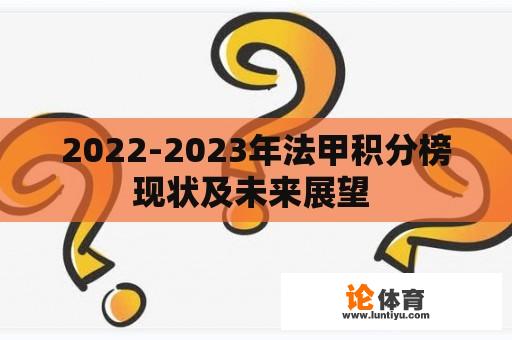 2022-2023年法甲积分榜现状及未来展望 