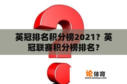 英冠排名积分榜2021？英冠联赛积分榜排名？