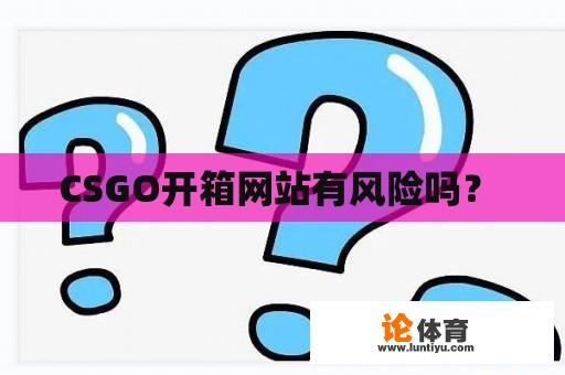 CSGO开箱网站有风险吗？ 