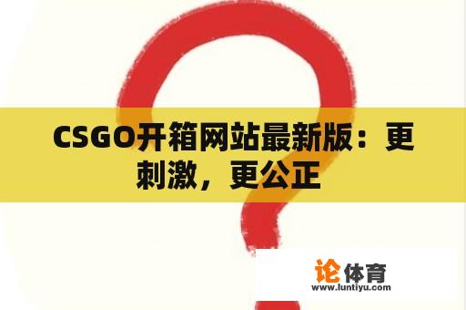 CSGO开箱网站最新版：更刺激，更公正 