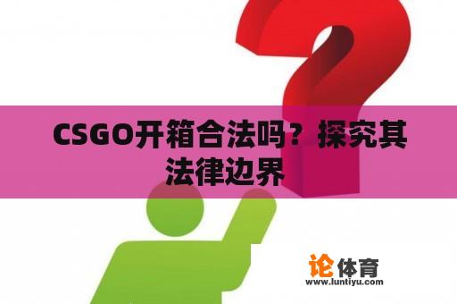 CSGO开箱合法吗？探究其法律边界 