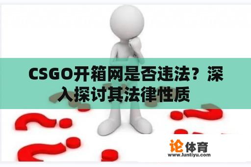 CSGO开箱网是否违法？深入探讨其法律性质 