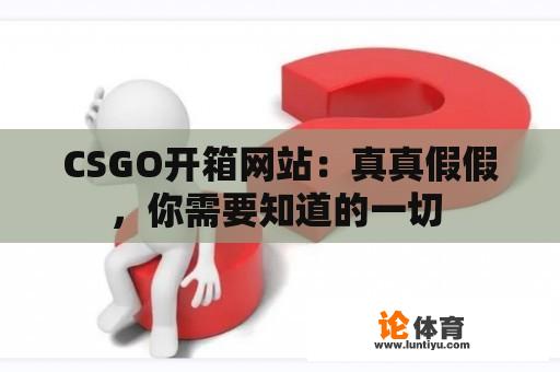 CSGO开箱网站：真真假假，你需要知道的一切 